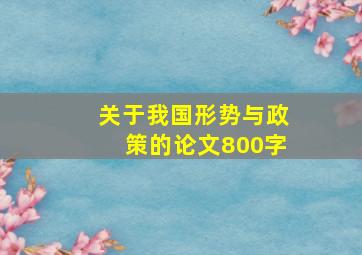 关于我国形势与政策的论文800字