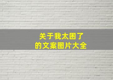 关于我太困了的文案图片大全