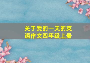 关于我的一天的英语作文四年级上册