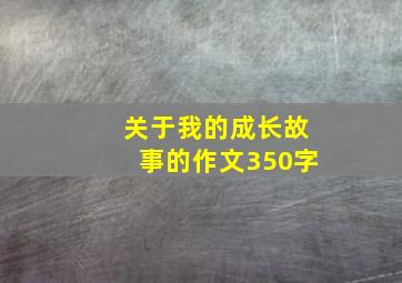 关于我的成长故事的作文350字