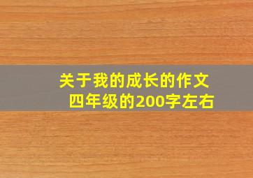 关于我的成长的作文四年级的200字左右