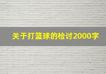 关于打篮球的检讨2000字