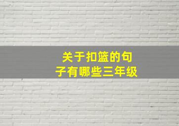 关于扣篮的句子有哪些三年级