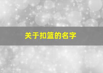 关于扣篮的名字