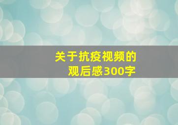 关于抗疫视频的观后感300字