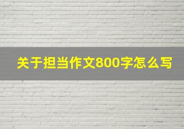 关于担当作文800字怎么写