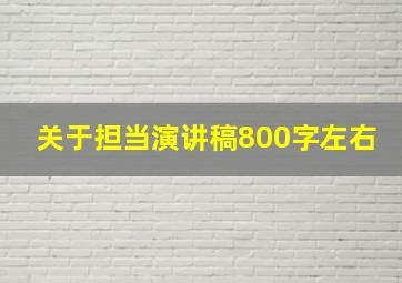 关于担当演讲稿800字左右