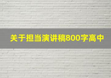 关于担当演讲稿800字高中