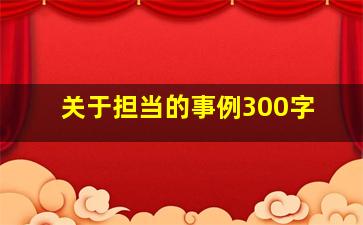 关于担当的事例300字