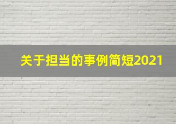 关于担当的事例简短2021