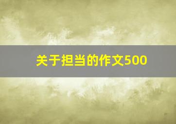 关于担当的作文500