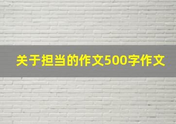 关于担当的作文500字作文