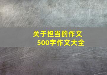 关于担当的作文500字作文大全