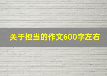 关于担当的作文600字左右