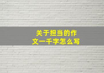 关于担当的作文一千字怎么写