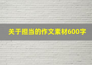 关于担当的作文素材600字