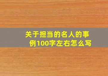 关于担当的名人的事例100字左右怎么写