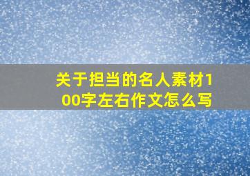 关于担当的名人素材100字左右作文怎么写