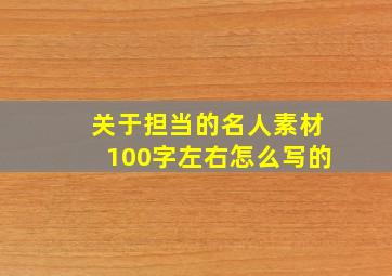 关于担当的名人素材100字左右怎么写的