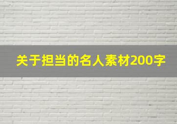 关于担当的名人素材200字