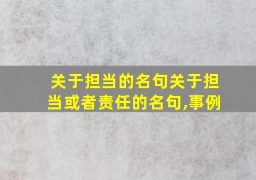 关于担当的名句关于担当或者责任的名句,事例