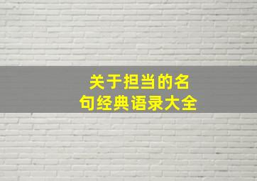 关于担当的名句经典语录大全