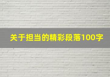 关于担当的精彩段落100字