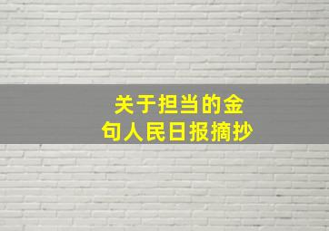 关于担当的金句人民日报摘抄