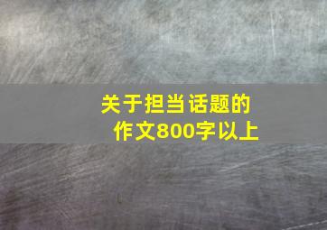 关于担当话题的作文800字以上