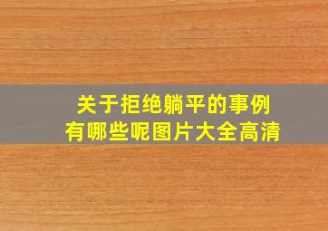 关于拒绝躺平的事例有哪些呢图片大全高清