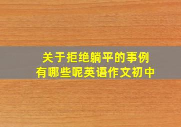 关于拒绝躺平的事例有哪些呢英语作文初中