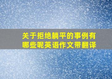 关于拒绝躺平的事例有哪些呢英语作文带翻译