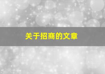 关于招商的文章