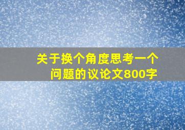 关于换个角度思考一个问题的议论文800字