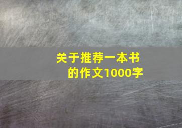 关于推荐一本书的作文1000字