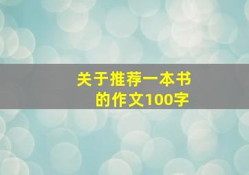 关于推荐一本书的作文100字