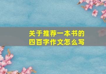 关于推荐一本书的四百字作文怎么写