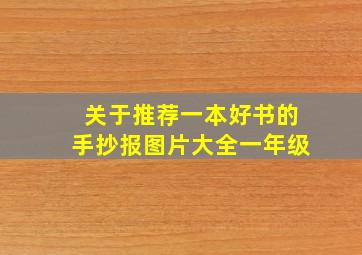 关于推荐一本好书的手抄报图片大全一年级