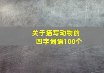 关于描写动物的四字词语100个