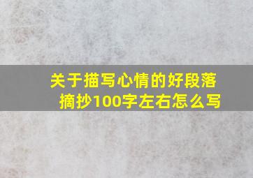 关于描写心情的好段落摘抄100字左右怎么写