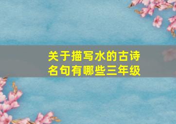 关于描写水的古诗名句有哪些三年级