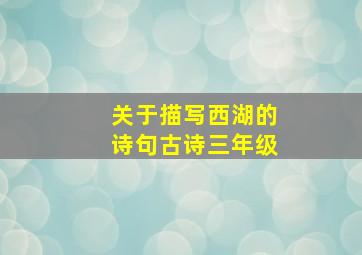 关于描写西湖的诗句古诗三年级