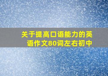 关于提高口语能力的英语作文80词左右初中