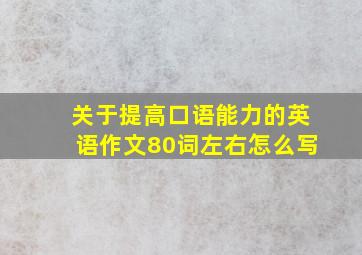 关于提高口语能力的英语作文80词左右怎么写