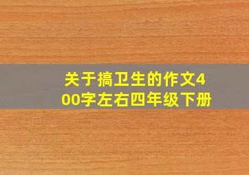 关于搞卫生的作文400字左右四年级下册