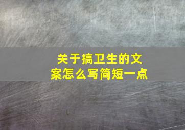 关于搞卫生的文案怎么写简短一点