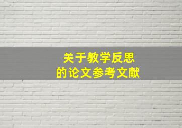 关于教学反思的论文参考文献