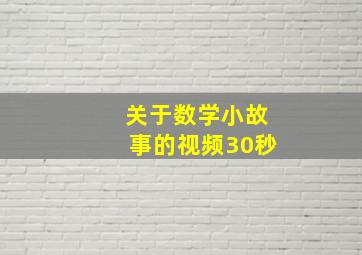 关于数学小故事的视频30秒