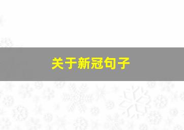 关于新冠句子