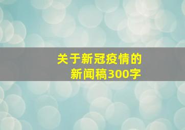 关于新冠疫情的新闻稿300字